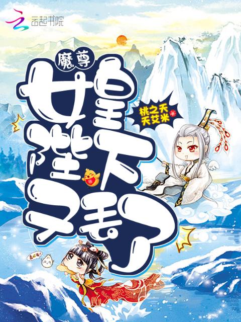 魔尊，女皇陛下又丢了！