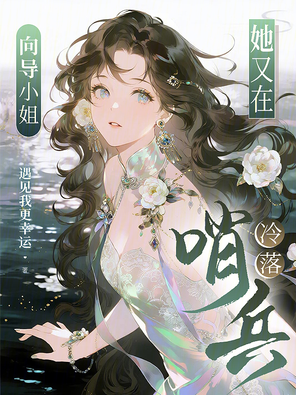 向导小姐她又在冷落哨兵