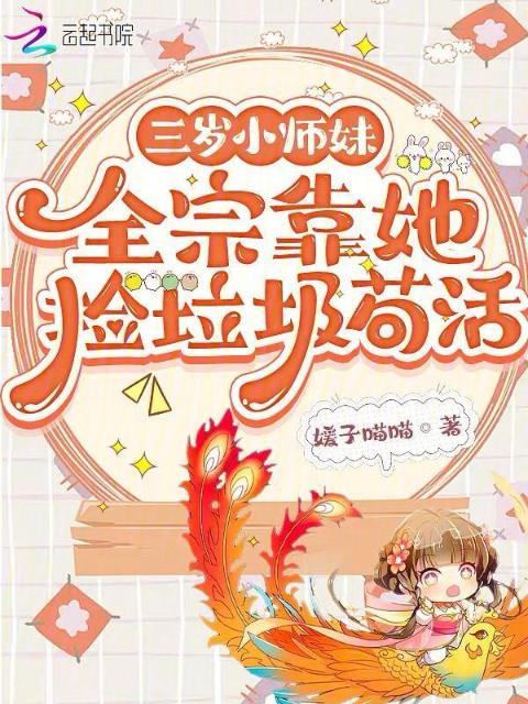 三岁小师妹，全宗靠她捡垃圾苟活