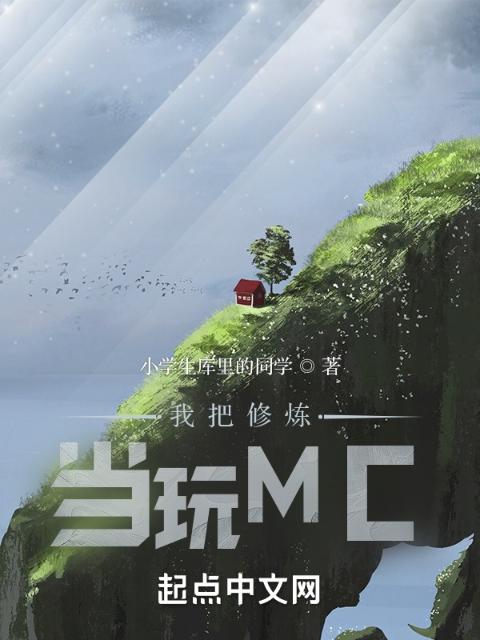 我把修炼当玩MC
