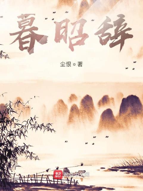 暮昭辞
