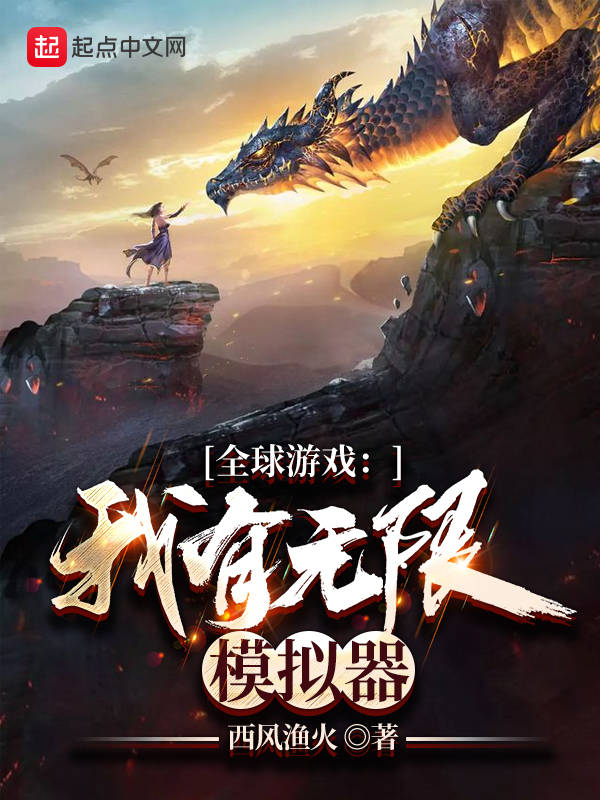 全球游戏：我有无限模拟器