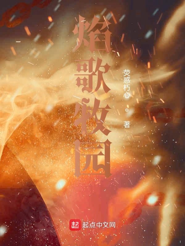 焰歌牧园