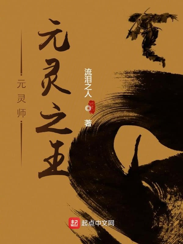 元灵师：元灵之王