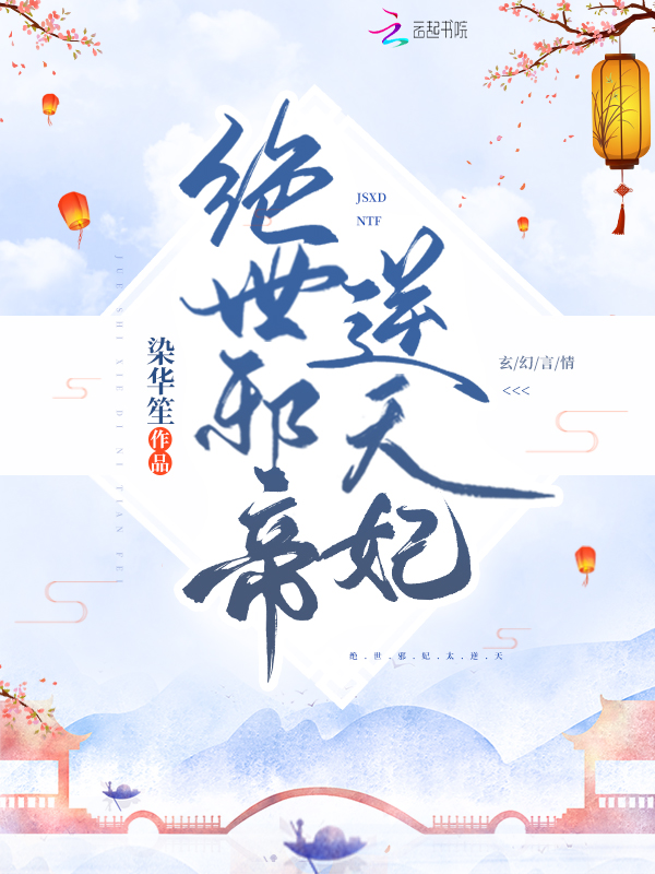 绝世邪帝逆天妃