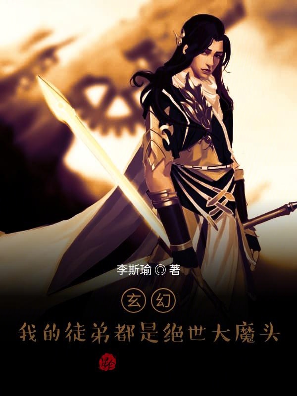 玄幻：我的徒弟都是绝世大魔头