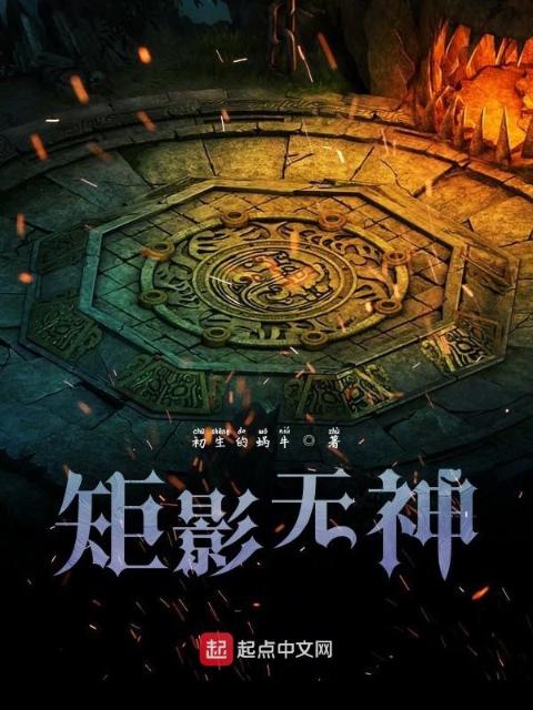 矩影无神