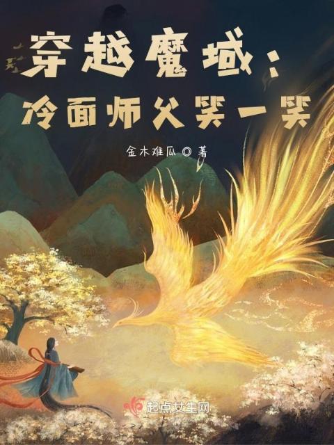 穿越魔域：冷面师父笑一笑
