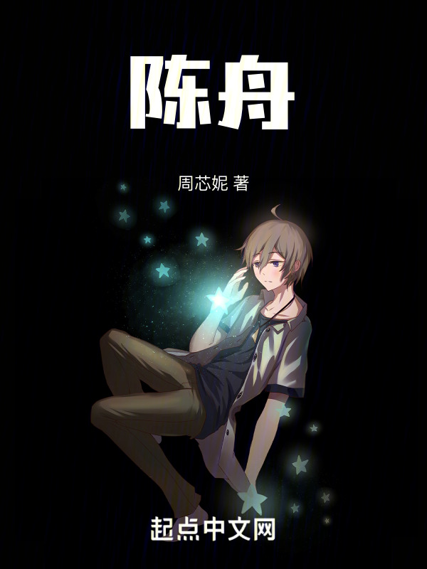 陈舟