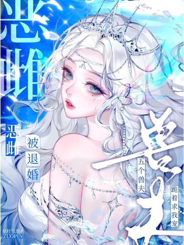 恶雌被退婚？五个兽夫跪着求我宠