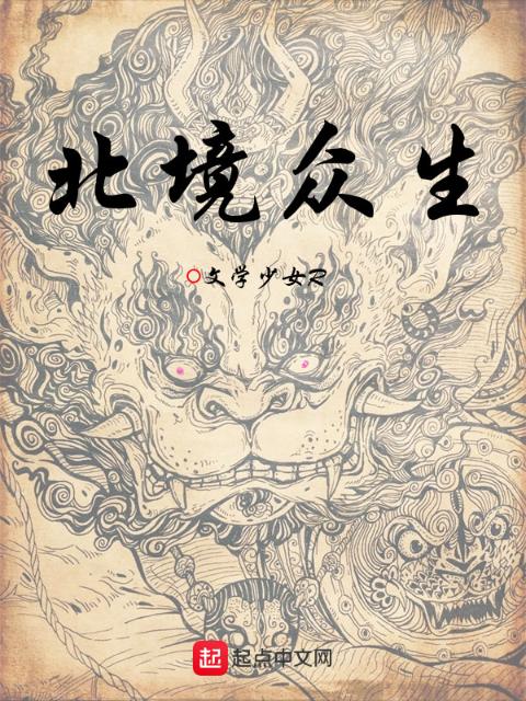 北境众生