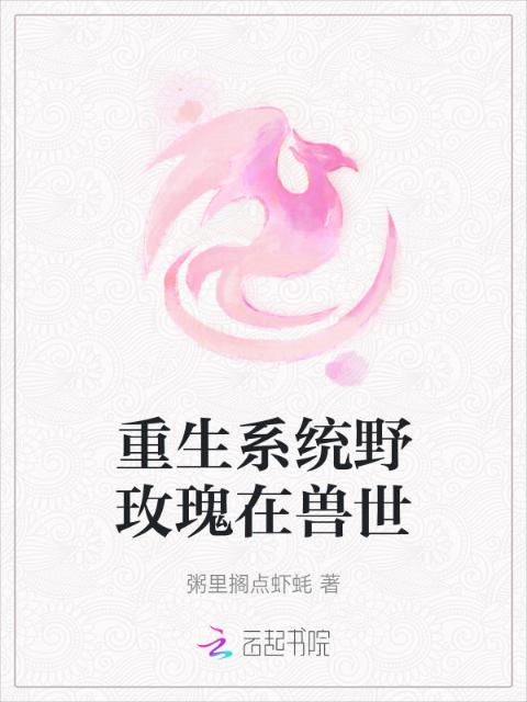 重生系统野玫瑰在兽世