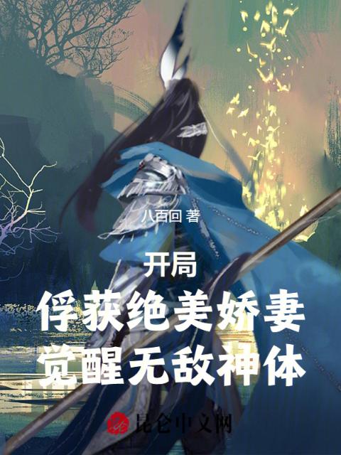 开局俘获绝美娇妻，觉醒无敌神体