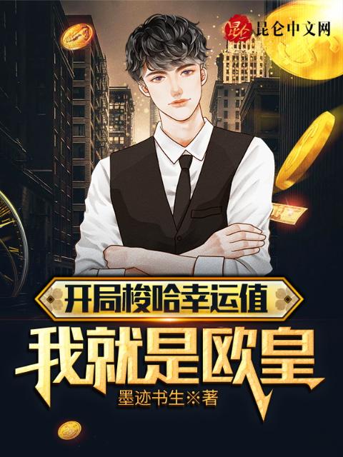开局梭哈幸运值，我就是欧皇！