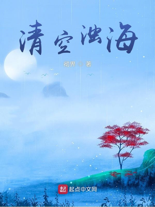 清空浊海