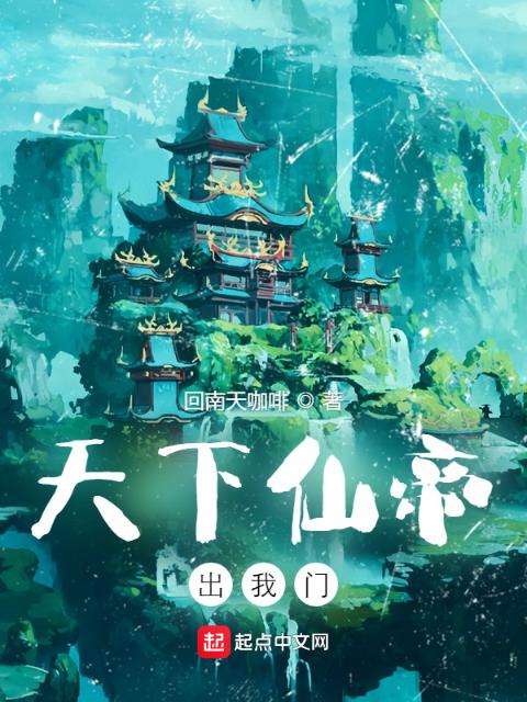 天下仙帝出我门