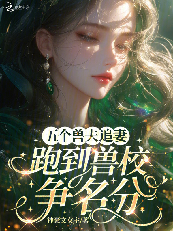 五个兽夫追妻：跑到兽校争名分