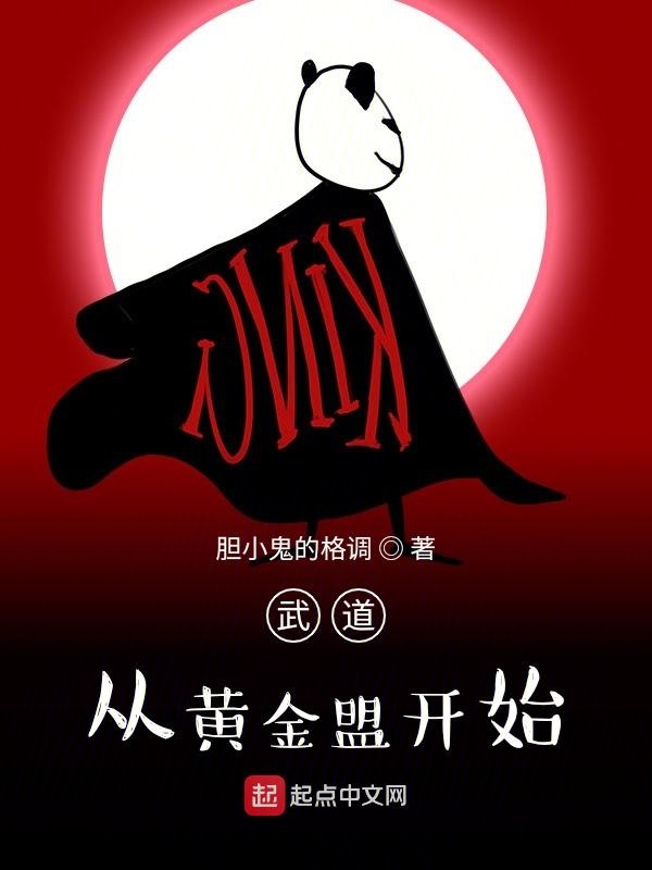 武道，从黄金盟开始