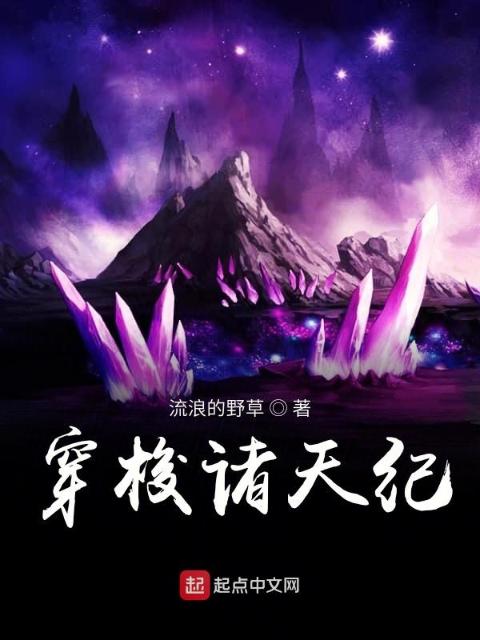 穿行诸天纪