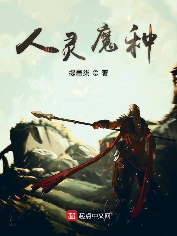 人灵魔种