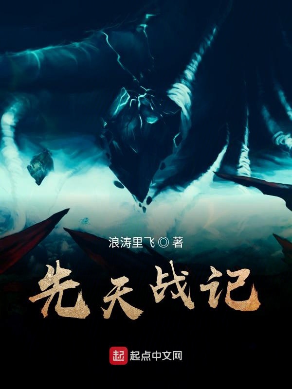先天战记
