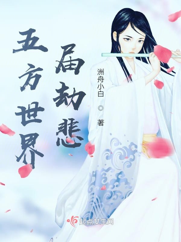 五方世界届劫悲