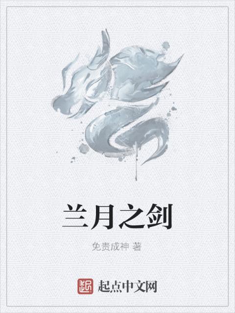 兰月之剑