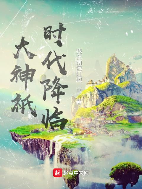 大神祇时代降临