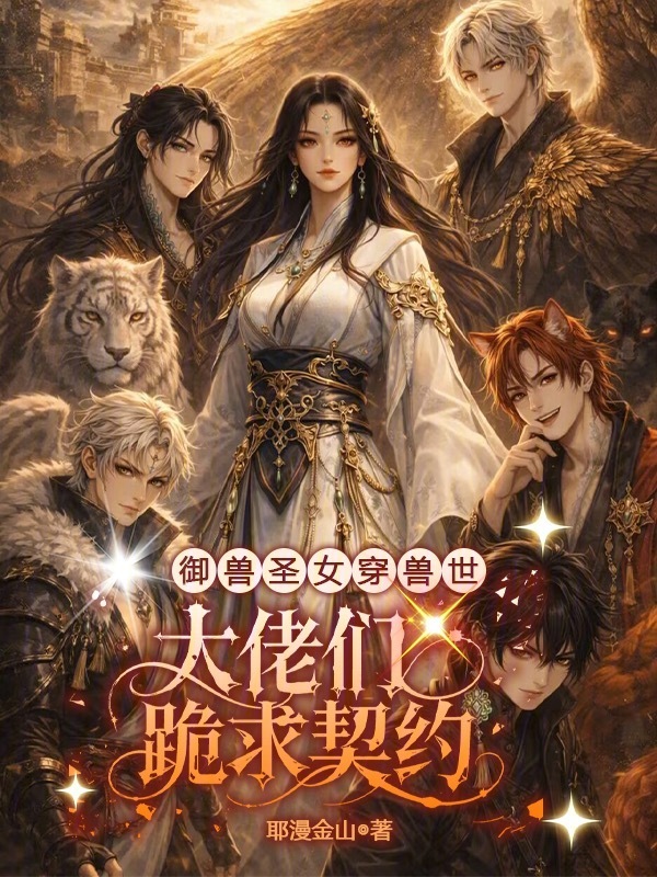 御兽圣女穿兽世：大佬们跪求契约