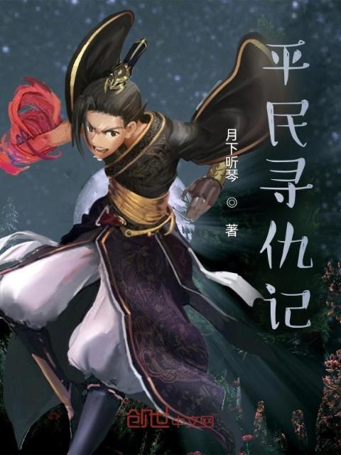 平民寻仇记