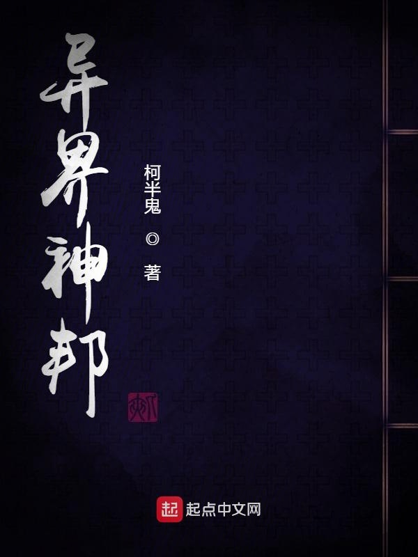 异界神邦