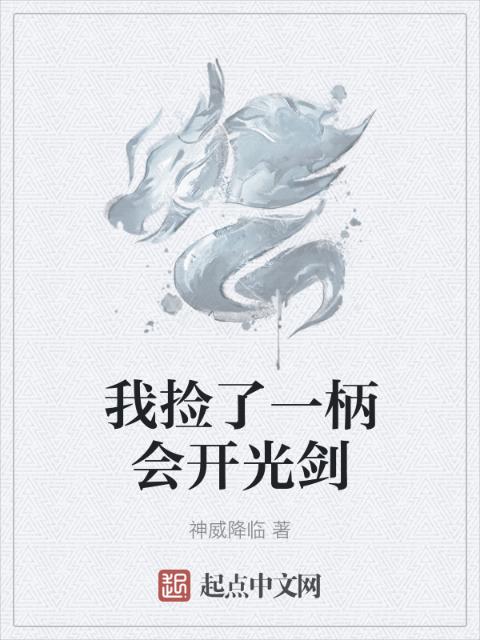 我捡了一柄会开光剑