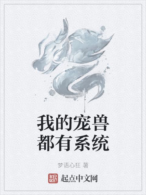 我的宠兽都有系统