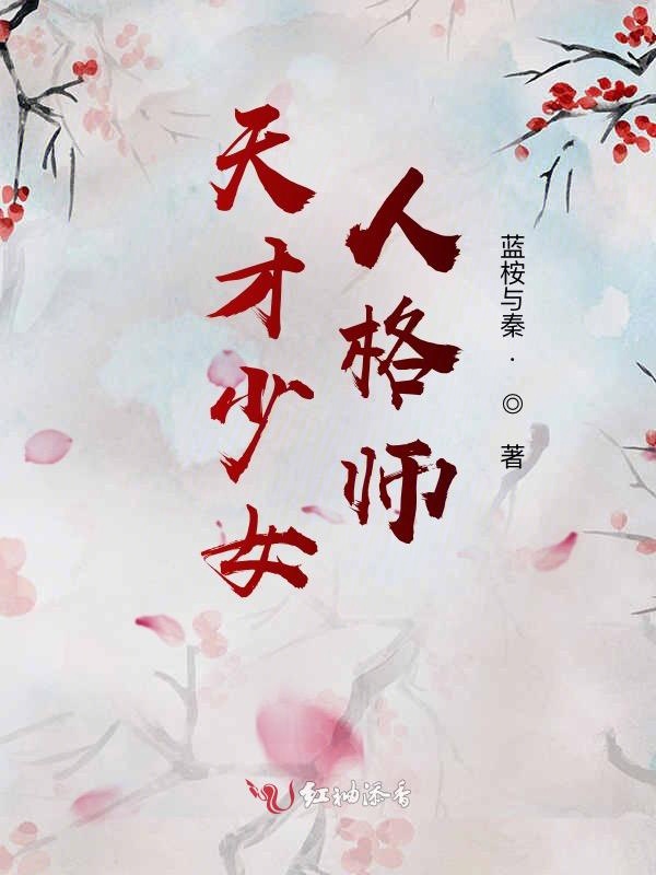 天才少女人格师