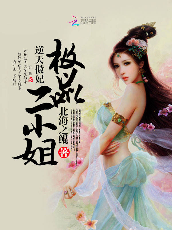 逆天傲妃：极品二小姐