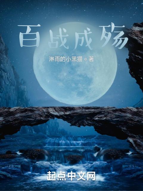 百战成殇