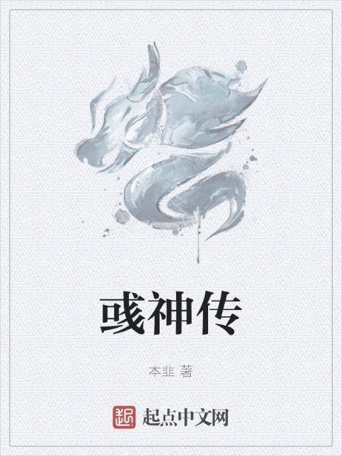 彧神传