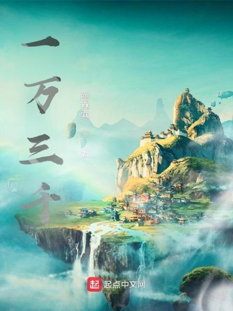 一万三千