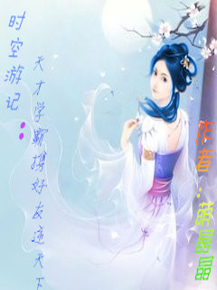 时空游记：天才学霸携好友逆天下