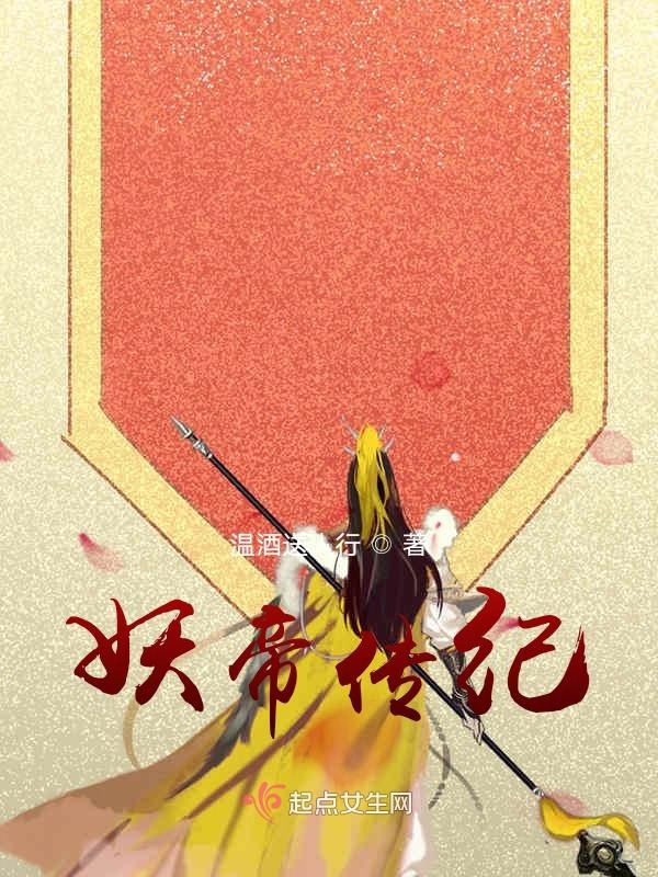 妖帝传纪