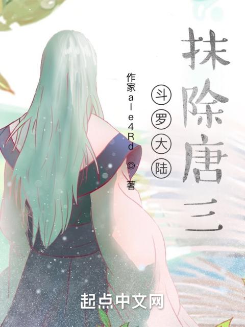 斗罗大陆抹除唐三