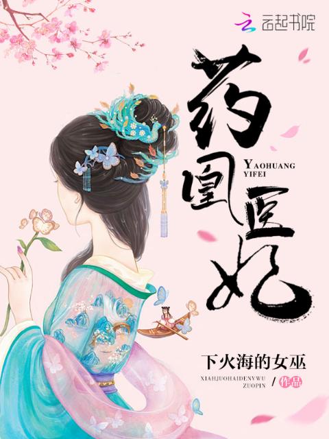 药凰医妃