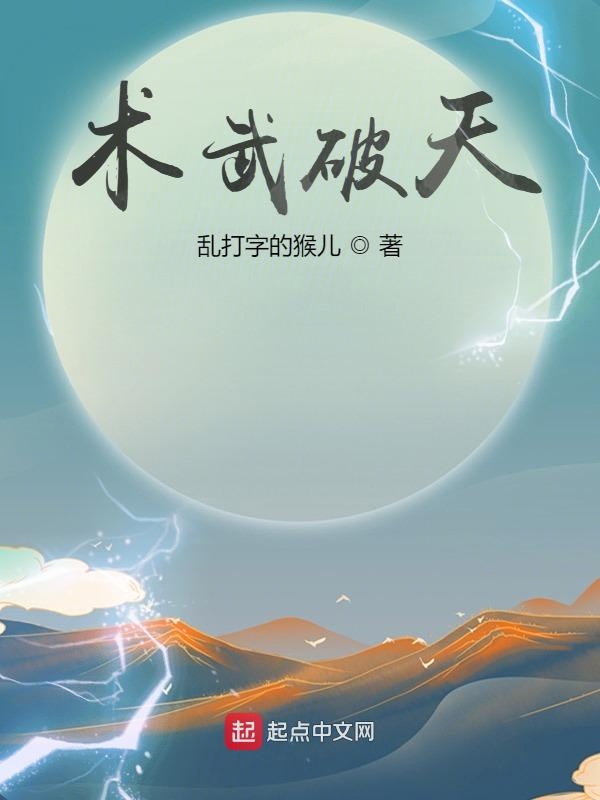 术武破天