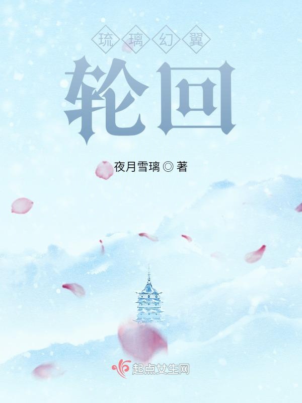 琉璃幻翼：轮回