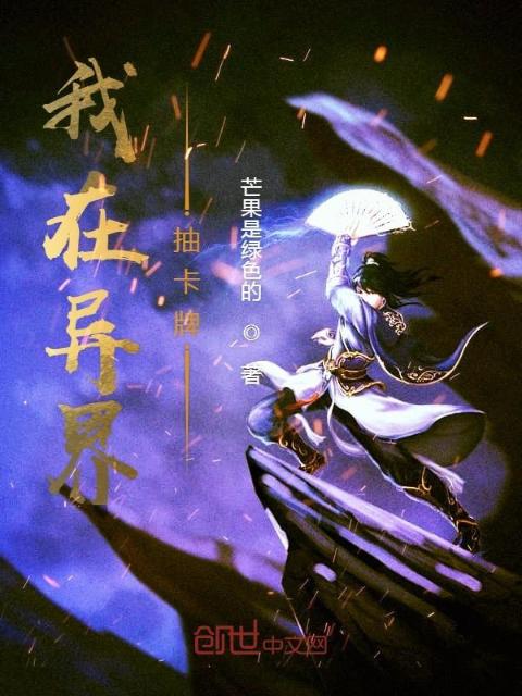 我在异界抽卡牌