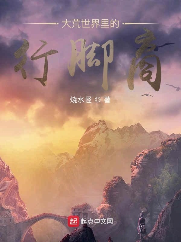 身在大荒世界里的行脚商