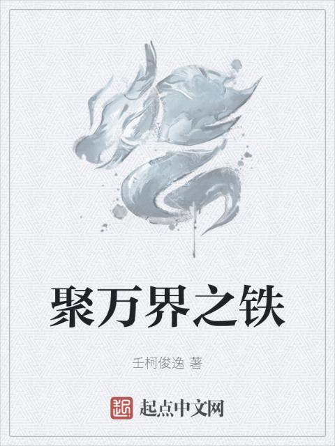 聚万界之铁