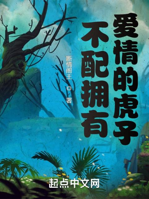 不配拥有爱情的虎子