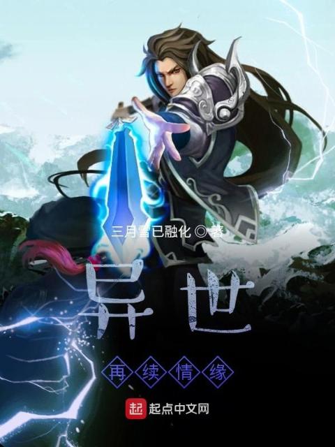 异世再续情缘
