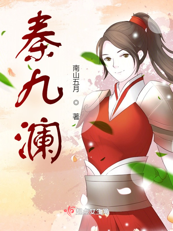 秦九澜